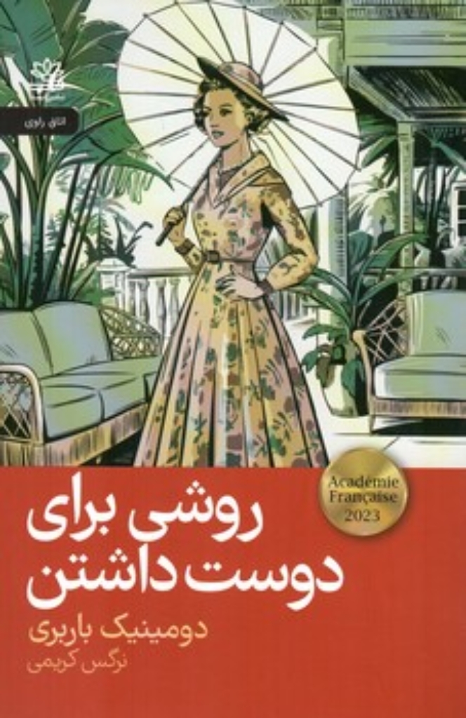 تصویر  روشی برای دوست داشتن (رقعی-شمیز)